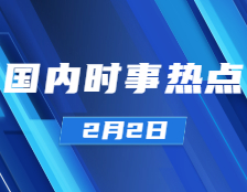 考研政治：2月2日時(shí)事熱點(diǎn)匯總