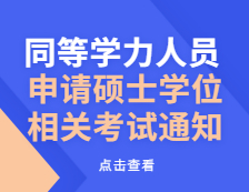 同等學(xué)力人員，申請(qǐng)碩士學(xué)位相關(guān)考試通知來了