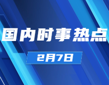 考研政治：2月7日時(shí)事熱點(diǎn)匯總