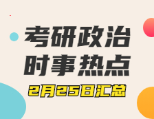 考研政治：2月25日時事熱點匯總