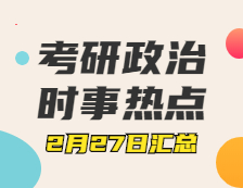 考研政治：2月27日時事熱點匯總