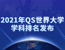 重磅！2021年QS世界大學(xué)學(xué)科排名發(fā)布！