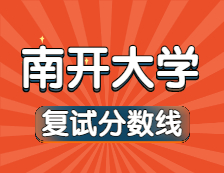 2021考研34所自主劃線院校分?jǐn)?shù)線：南開大學(xué)復(fù)試分?jǐn)?shù)線_復(fù)試時(shí)間_國家線公布??！