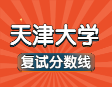 2021考研34所自主劃線院校分數(shù)線：天津大學復試分數(shù)線_復試時間_國家線公布??！