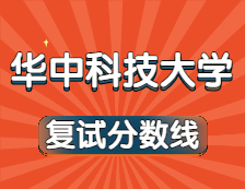 2021考研34所自主劃線院校分?jǐn)?shù)線：華中科技大學(xué)復(fù)試分?jǐn)?shù)線_復(fù)試時(shí)間_國家線公布??！