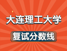 2021考研34所自主劃線院校分?jǐn)?shù)線：大連理工大學(xué)復(fù)試分?jǐn)?shù)線_復(fù)試時(shí)間_國家線公布?。? width=