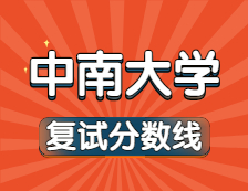 2021考研34所自主劃線院校分?jǐn)?shù)線：中南大學(xué)復(fù)試分?jǐn)?shù)線_復(fù)試時(shí)間_國家線公布??！