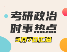 考研政治：3月7日時事熱點匯總