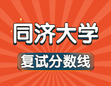 2021考研34所自主劃線院校分數(shù)線：同濟大學復試分數(shù)線_復試時間_國家線公布??！