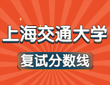 2021考研34所自主劃線院校分?jǐn)?shù)線：上海交通大學(xué)復(fù)試分?jǐn)?shù)線_復(fù)試時(shí)間_國家線公布！！