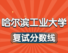 2021考研34所自主劃線院校分數線：哈爾濱工業(yè)大學復試分數線_復試時間_國家線公布??！