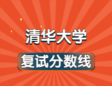 2021考研34所自主劃線院校分數線：清華大學復試分數線_復試時間_國家線公布??！