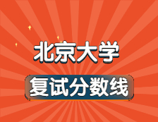 2021考研34所自主劃線院校分?jǐn)?shù)線：北京大學(xué)復(fù)試分?jǐn)?shù)線_復(fù)試時(shí)間_國家線公布?。? width=