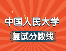 2021考研34所自主劃線院校分?jǐn)?shù)線：中國人民大學(xué)復(fù)試分?jǐn)?shù)線_復(fù)試時(shí)間_國家線公布??！