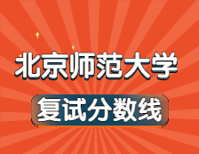 2021考研34所自主劃線院校分?jǐn)?shù)線：北京師范大學(xué)復(fù)試分?jǐn)?shù)線_復(fù)試時(shí)間_國(guó)家線公布??！