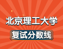 2021考研34所自主劃線院校分?jǐn)?shù)線：北京理工大學(xué)復(fù)試分?jǐn)?shù)線_復(fù)試時(shí)間_國(guó)家線公布??！