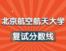 2021考研34所自主劃線(xiàn)院校分?jǐn)?shù)線(xiàn)：北京航空航天大學(xué)復(fù)試分?jǐn)?shù)線(xiàn)_復(fù)試時(shí)間_國(guó)家線(xiàn)公布??！