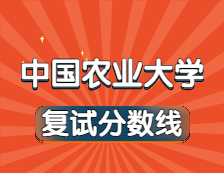 2021考研34所自主劃線院校分?jǐn)?shù)線：中國(guó)農(nóng)業(yè)大學(xué)復(fù)試分?jǐn)?shù)線_復(fù)試時(shí)間_國(guó)家線公布??！