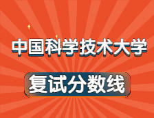 2021考研34所自主劃線院校分?jǐn)?shù)線：中國(guó)科學(xué)技術(shù)大學(xué)復(fù)試分?jǐn)?shù)線_復(fù)試時(shí)間_國(guó)家線公布??！