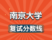 2021考研34所自主劃線院校分數(shù)線：南京大學復試分數(shù)線_復試時間_國家線公布！！