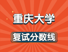 2021考研34所自主劃線院校分?jǐn)?shù)線：重慶大學(xué)復(fù)試分?jǐn)?shù)線_復(fù)試時(shí)間_國家線公布?。? width=