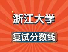 2021考研34所自主劃線院校分?jǐn)?shù)線：浙江大學(xué)復(fù)試分?jǐn)?shù)線_復(fù)試時間_國家線公布！！