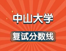 2021考研34所自主劃線院校分?jǐn)?shù)線：中山大學(xué)復(fù)試分?jǐn)?shù)線_復(fù)試時(shí)間_國(guó)家線公布！！