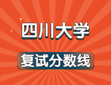 2021考研34所自主劃線院校考研分?jǐn)?shù)線：四川大學(xué)復(fù)試分?jǐn)?shù)線_復(fù)試時(shí)間_國家線公布??！