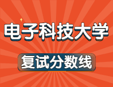 2021考研34所自主劃線院?？佳蟹謹?shù)線：電子科技大學復試分數(shù)線_復試時間_國家線公布！！