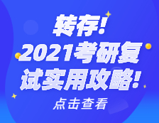 2021考研復(fù)試實(shí)用攻略！考研復(fù)試時(shí)間_考研復(fù)試需要準(zhǔn)備什么_考研復(fù)試常見(jiàn)問(wèn)題_如何準(zhǔn)備考研復(fù)試