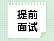 2022提前面試：2022各院校MBA/EMBA/MPA/MPAcc/MEM提前面試時間匯總