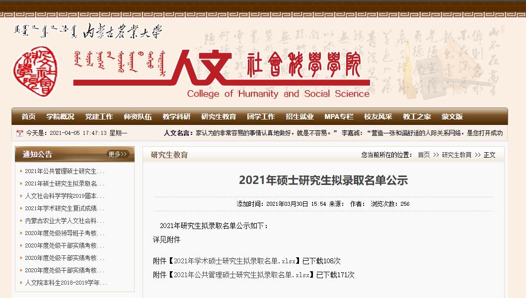 2021考研擬錄取名單：內(nèi)蒙古農(nóng)業(yè)大學人文社會科學學院2021年公共管理碩士研究生擬錄取名單