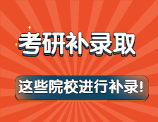 突然被補(bǔ)錄怎么辦？這些院校進(jìn)行了補(bǔ)錄！