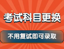 2022考研：這些院?？荚嚳颇恳迅鼡Q，還有不用復試就可錄取的政策