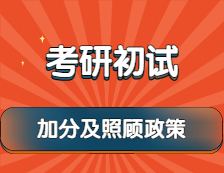 2022考研：考研初試加分及照顧政策，最高可加15分！