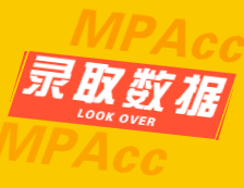 2022擇校：2021華南理工大學、天津商業(yè)大學會計碩士（MPAcc）錄取情況分析！