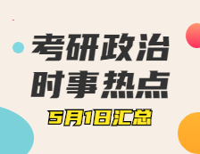 考研政治：5月1日時事熱點(diǎn)匯總