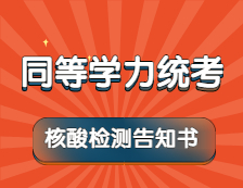 【免費(fèi)核酸檢測(cè)】5月17日至20日，考生按要求自行前往指定機(jī)構(gòu)進(jìn)行檢測(cè)