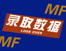 2022擇校：2021中國(guó)人民大學(xué)、天津商業(yè)大學(xué)、河北工業(yè)大學(xué)MF錄取情況分析！