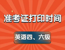 四六級準考證打印時間定了！