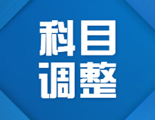 2022考研科目調整：關于2022年部分院校、專業(yè)初試考試科目調整匯總（研線網(wǎng)匯總）