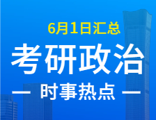 2022考研政治：6月1日時事熱點匯總