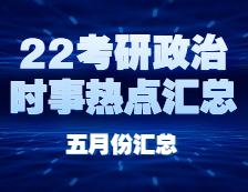 考研政治：【時(shí)事熱點(diǎn) · 五月份匯總】