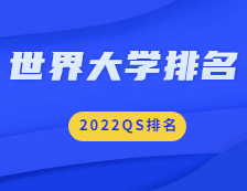 重磅！2022QS世界大學(xué)排名公布！