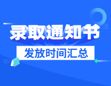 2021考研：各院校研究生錄取通知書發(fā)放時(shí)間匯總（持續(xù)更新中）