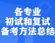 2022考研：各專業(yè)初試和復(fù)試備考方法匯總！