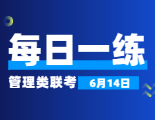 6月14日：2022考研管理類聯(lián)考每日一練以及答案