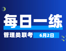 6月2日：2022考研管理類聯(lián)考每日一練以及答案