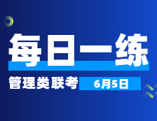 6月5日：2022考研管理類聯(lián)考每日一練以及答案