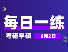 6月2日：2022考研學碩每日一練以及答案